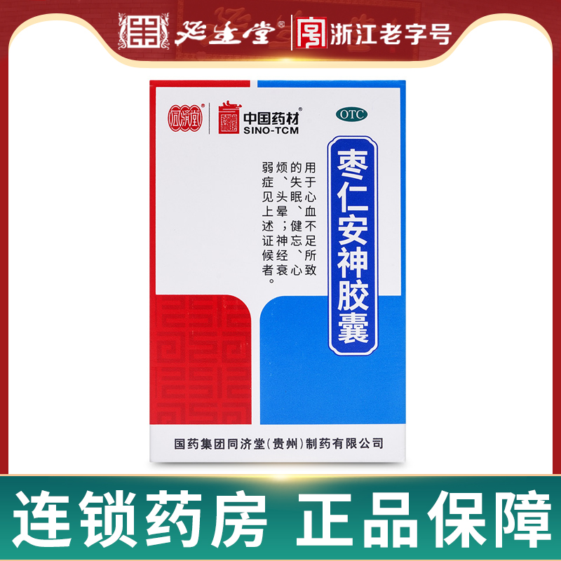 50粒装】同济堂枣仁安神胶囊心血不足失眠健忘心烦头晕神经衰弱 OTC药品/国际医药 安神补脑 原图主图