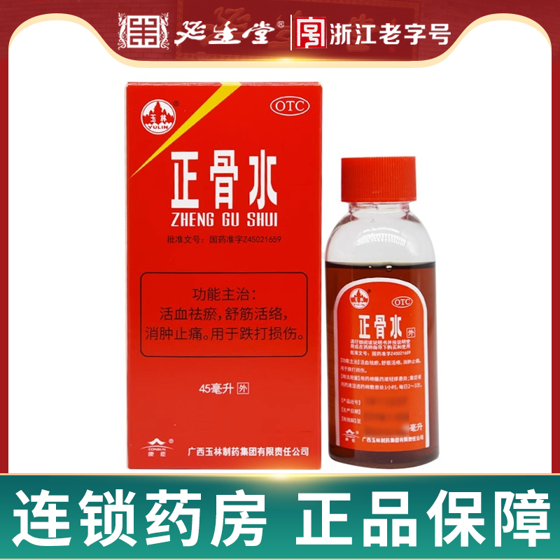 【玉林】正骨水45ml*1瓶/盒