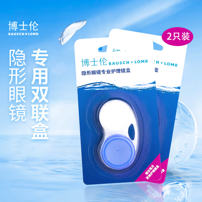 博士伦隐形眼镜蓝白镜盒*2双联盒伴侣PP盒SL