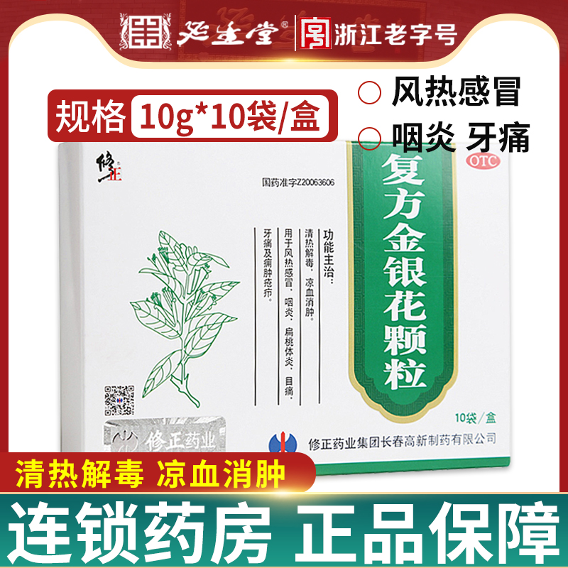 低至1？修正复方金银花颗粒10袋清热解毒凉血风热感冒咽炎扁桃体