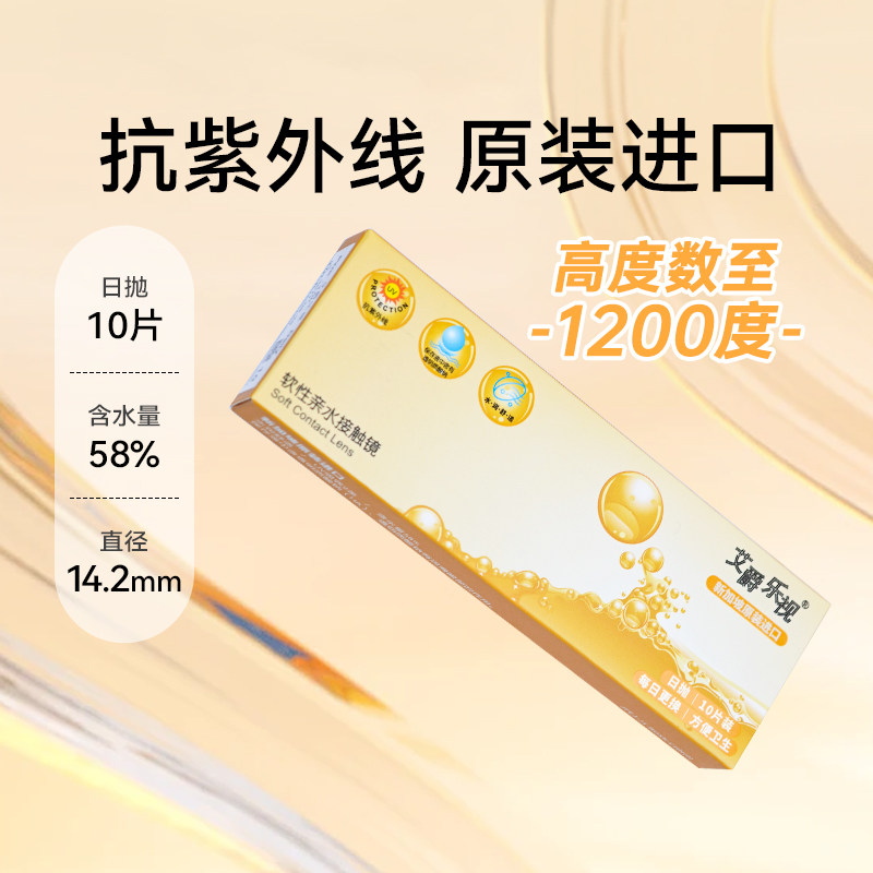 艾爵乐视日抛10片隐形近视眼镜进口透明镜片防紫外线旗舰店正品sl