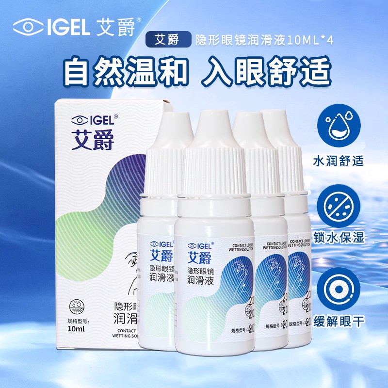 艾爵近视隐形眼镜润滑液10ml*4小瓶便携旅行装美瞳护理液正品sl