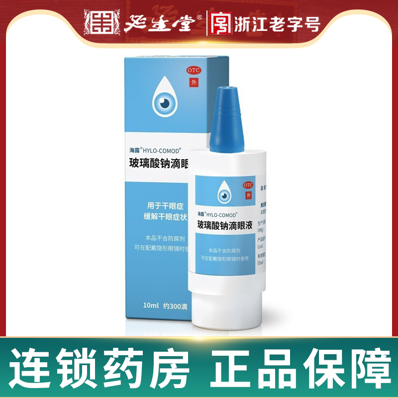 HYCOSAN海露 玻璃酸钠滴眼液10ml眼药水人工泪液美瞳抗疲劳干眼症 OTC药品/国际医药 眼 原图主图