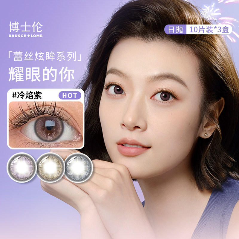 博士伦美瞳蕾丝炫眸闪眸日抛30片装混血款一次性彩色隐形眼镜SL
