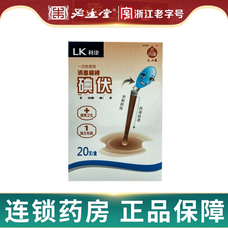 利康点而康 一次性使用消毒棉棒(碘伏) 20支/盒