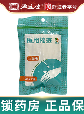 泰恩康一次性使用医用无菌棉签50支木棒灭菌级棉花棒