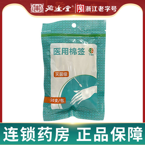 50支泰恩康一次性使用无菌棉签