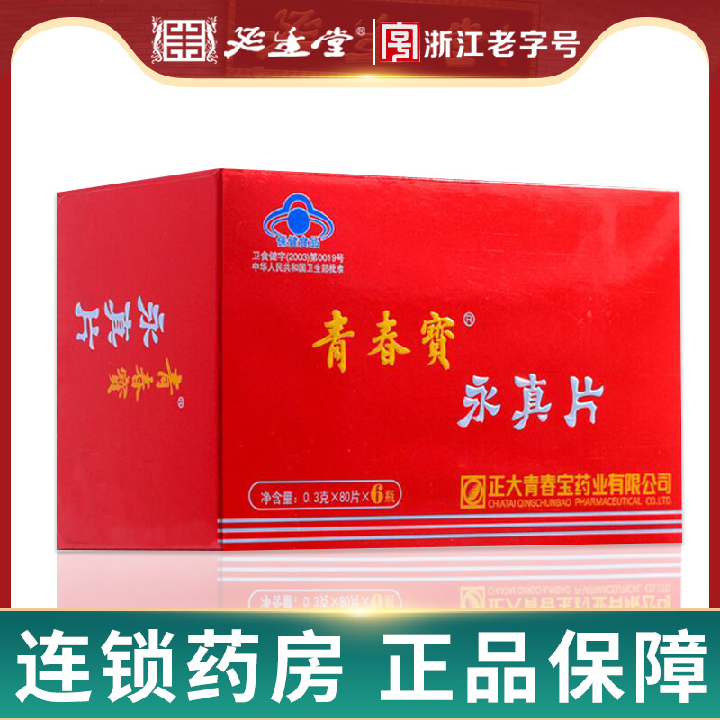 青春宝牌永真片 免疫调节 延缓 0.3g*80片*6瓶（480片） 保健食品/膳食营养补充食品 灵芝/参类/石斛提取物 原图主图