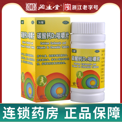 【汉维】碳酸钙D3咀嚼片1.25g200IU*60片/盒