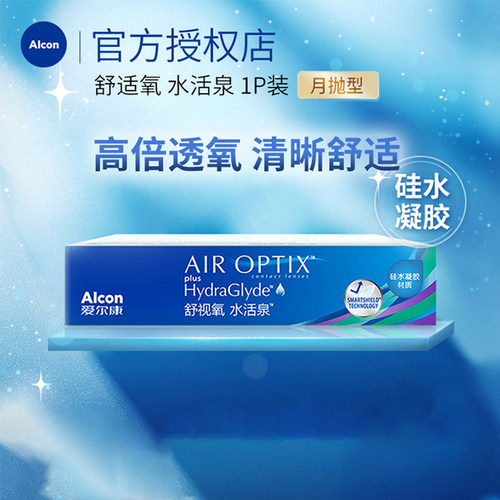 爱尔康视康隐形眼镜舒视氧水活泉月抛1片装硅水凝胶旗舰店正品SL