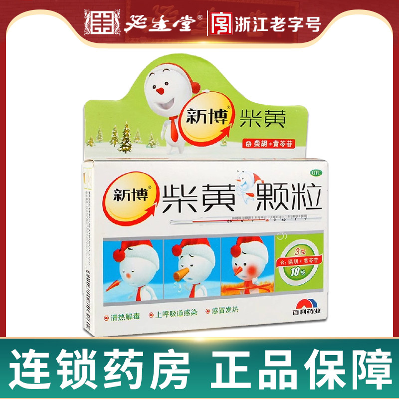 新博 柴黄颗粒  3g*10袋 清热解毒上呼吸道感染感冒发烧