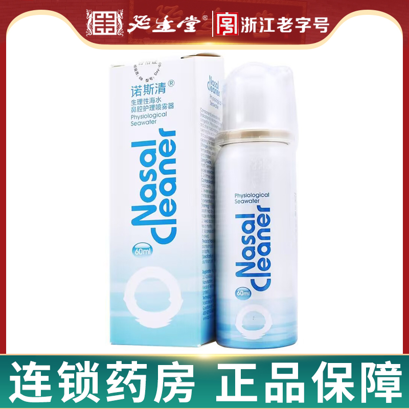 诺斯清生理海水喷雾器60ml鼻炎喷剂成人喷鼻子海盐水鼻腔护理洗鼻