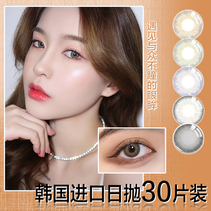 韩国美瞳日抛30片装女大直径隐形近视眼镜带度数hy