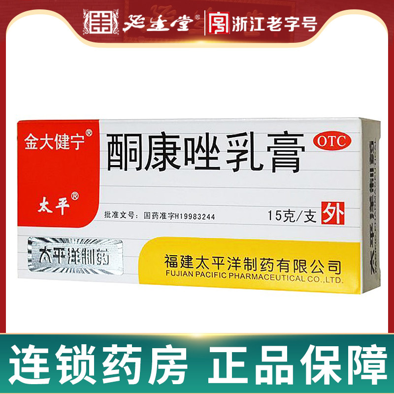 金大健宁 太平酮康唑乳膏15g皮肤念珠菌病手足体癣花斑癣体癣乳膏