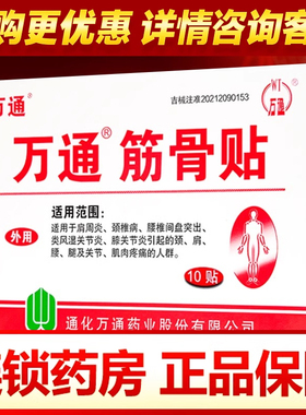 万通筋骨贴10贴非12贴正品关节疼痛官方旗舰店颈椎肩周炎