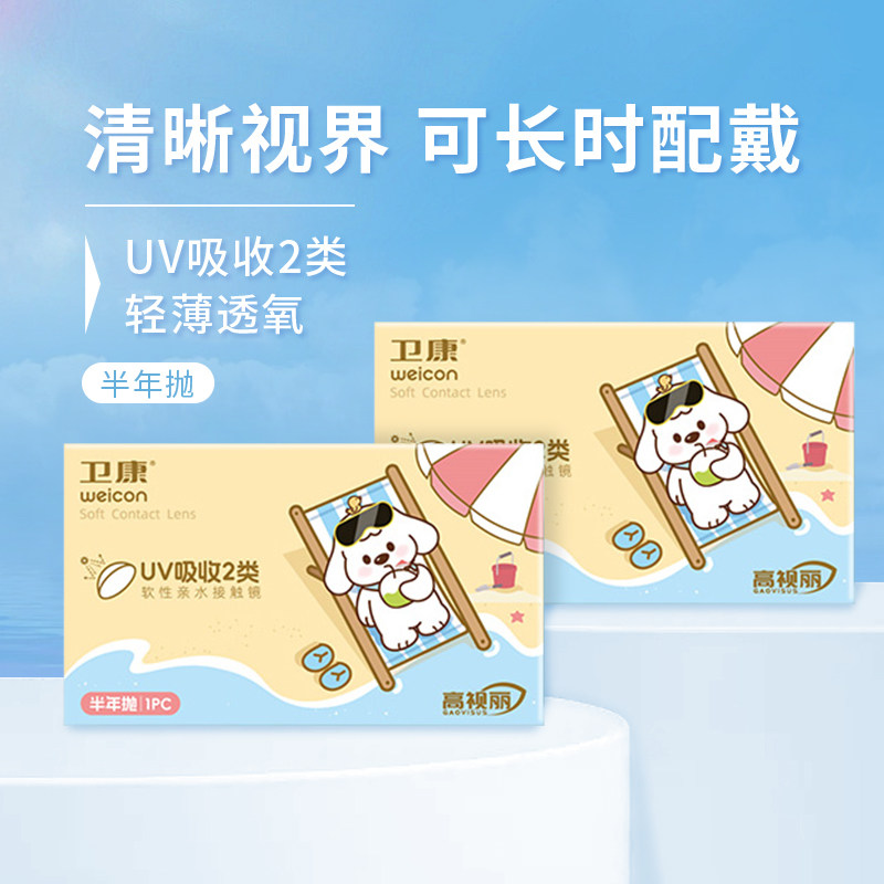 卫康高视丽防紫外线半年抛2片隐形近视眼镜小直径水润透明镜片SL,隐形眼镜/护理液,隐形眼镜,淘宝优惠券,粉丝福利购,淘宝优惠卷