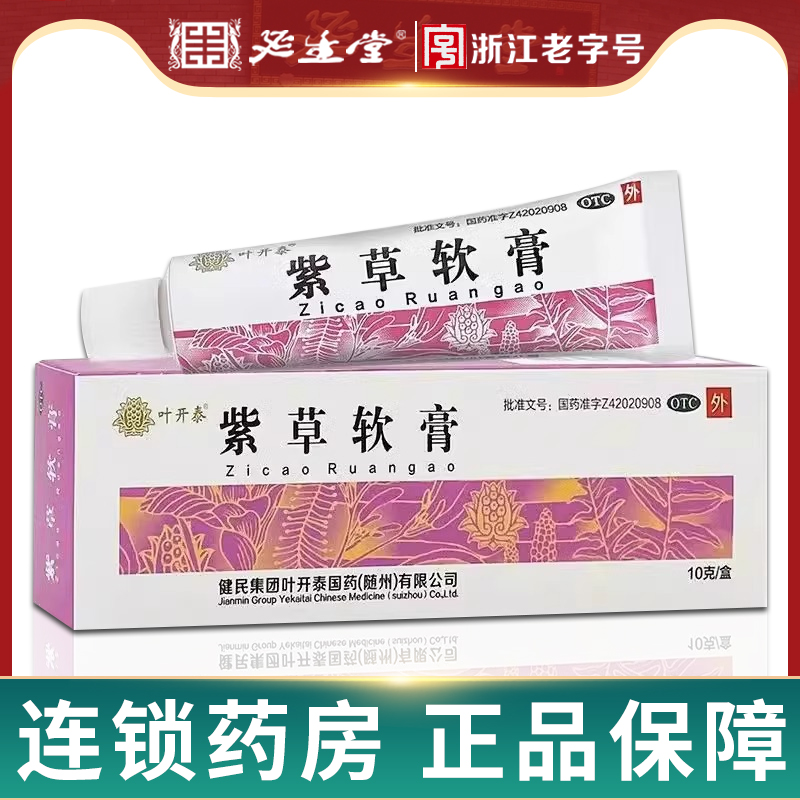 【叶开泰】紫草软膏10g*1支/盒