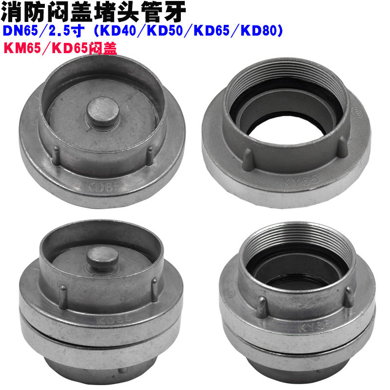 KY65/50内丝螺纹SN65消火栓接口KM65消防栓内扣闷盖堵头KD80管牙 - 实物图