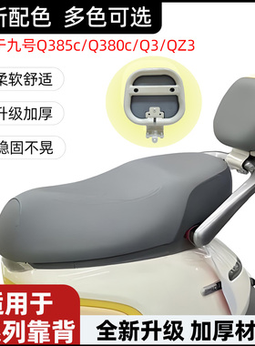 适用于九号电动车靠背九号Q380c/Q385C专用q3/qz3后靠背装饰配件