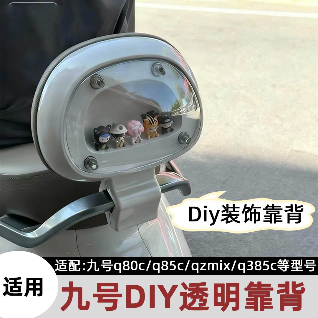 适用九号q85c透明DIY电动车靠背