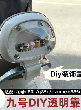 适用九号q85c透明DIY靠背九号电动车qzmix/q385配件q80新款后靠背