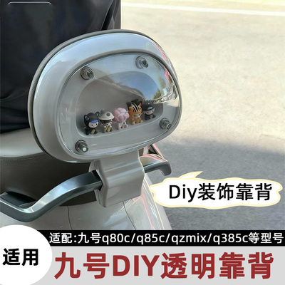 适用九号q85c透明DIY电动车靠背