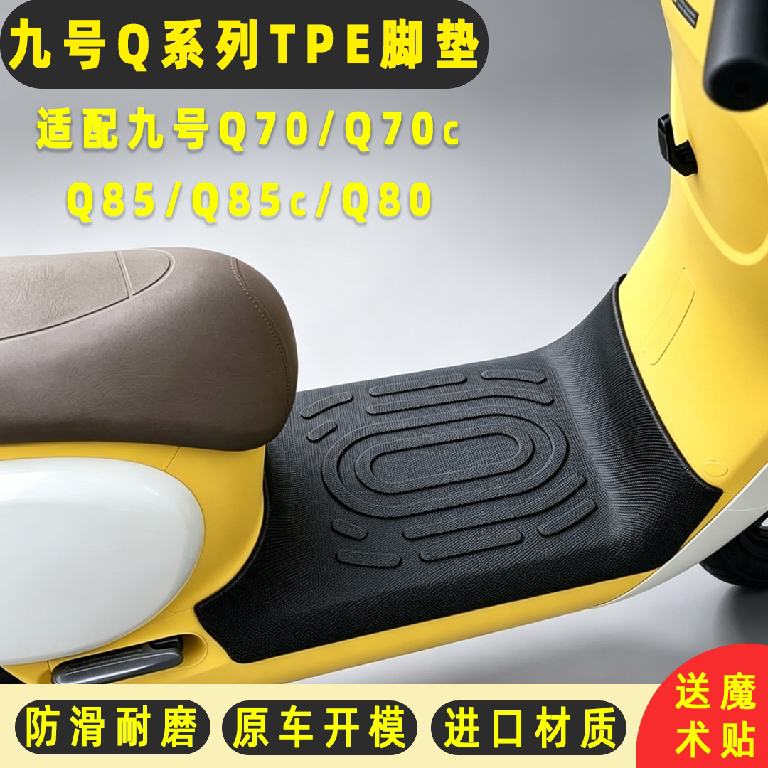 适用九号Q70C/Q80C/Q85C防水脚踏垫电动车耐磨tpe脚垫全覆盖防滑图片