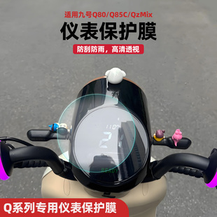 适用九号Q电动车仪表膜Q80C QzMix屏幕保护膜显示屏贴膜配件 85C
