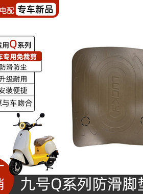 适用九号电动车Q80C/Q385C橡胶脚垫小q系列脚踏皮防水耐磨配件
