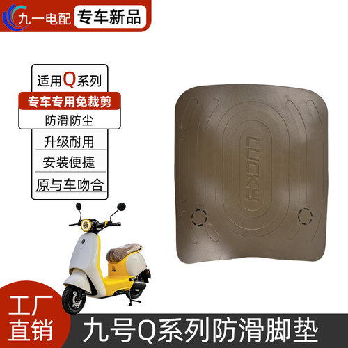 适用九号电动车Q系列防水脚垫