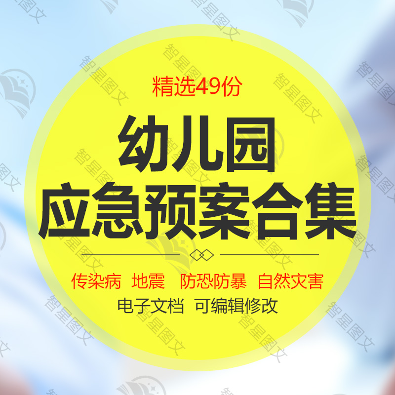 幼儿园消防自然灾害防恐防暴事故应急预案各项安全制度范本模板