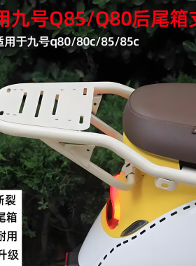 适用九号电动车尾架Q80/Q85后货架后备箱尾箱改装支架一体加厚