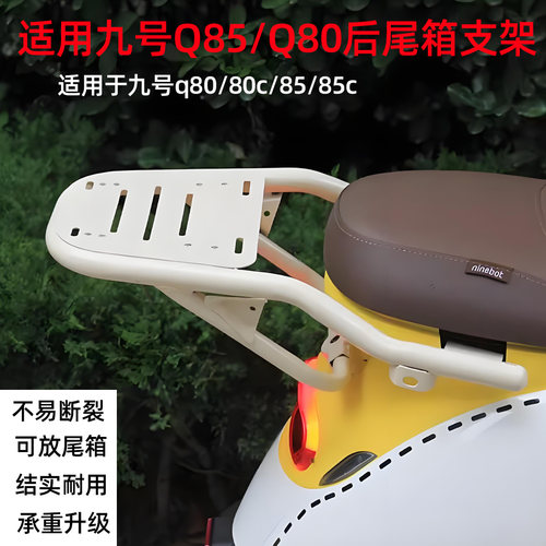 适用九号q85c电动车尾架一体加厚