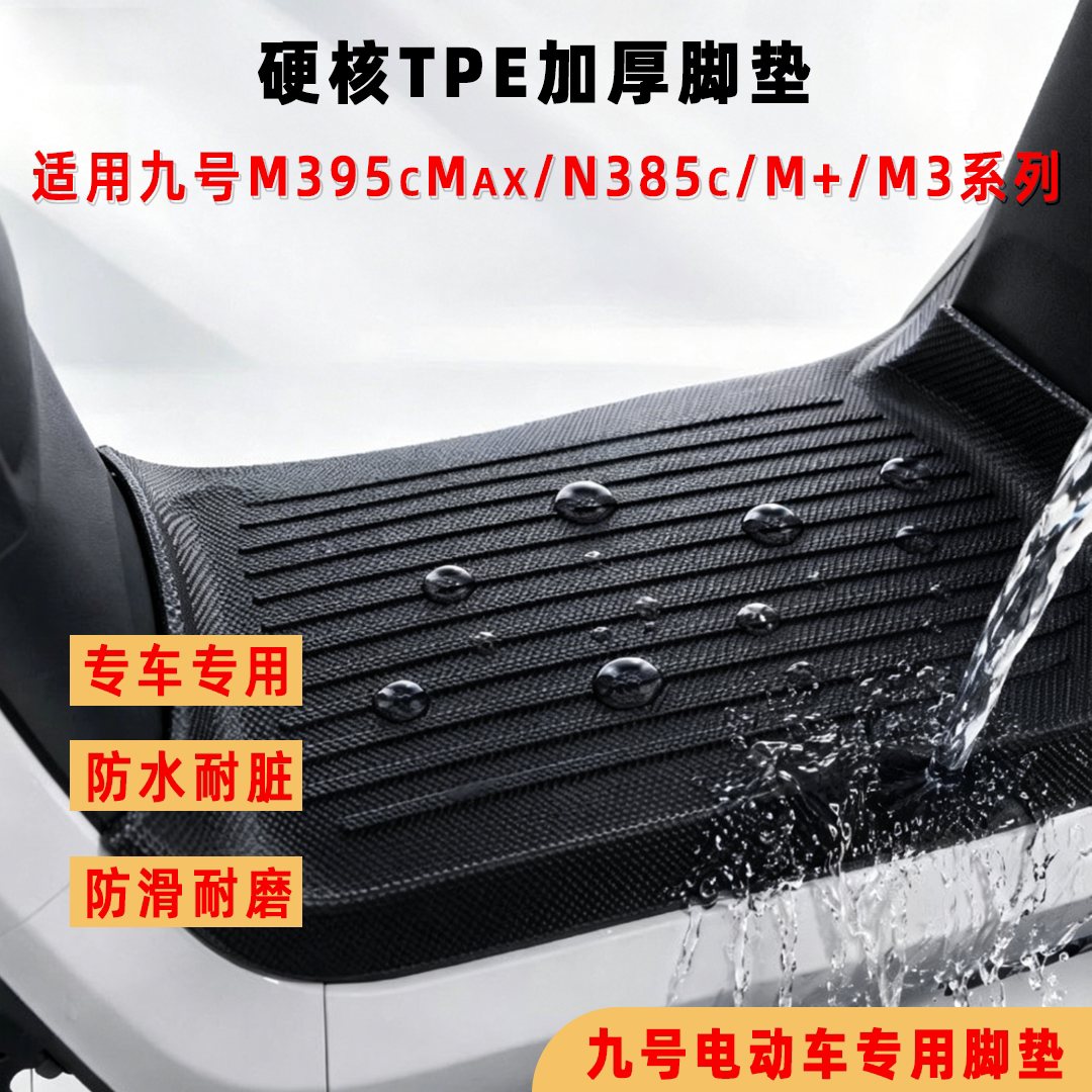 适用九号M395CMAX闪骑电动车脚垫m3 95c/85C/M95c+mk2/n3改装配件图片