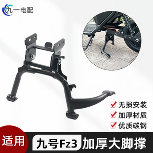 适用九号Fz3 110脚撑九号电动车fz3加厚双撑脚架fz3中撑改装配件