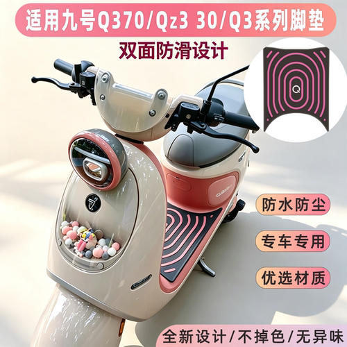 适用九号Q370/q380/q385c脚垫电动车改装配件专用脚踏垫Qz330脚垫