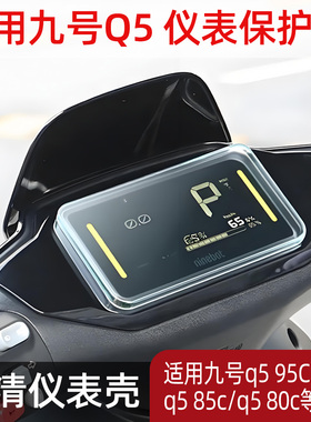 适用九号新款Q580C/Q585C/Q595c专用高清透明仪表保护罩改装配件
