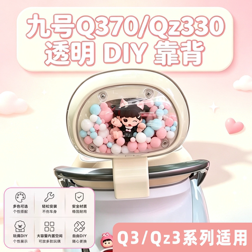 适用于九号Q370透明可DIY外壳电动车后靠背Qz330/Q3设计新款靠垫