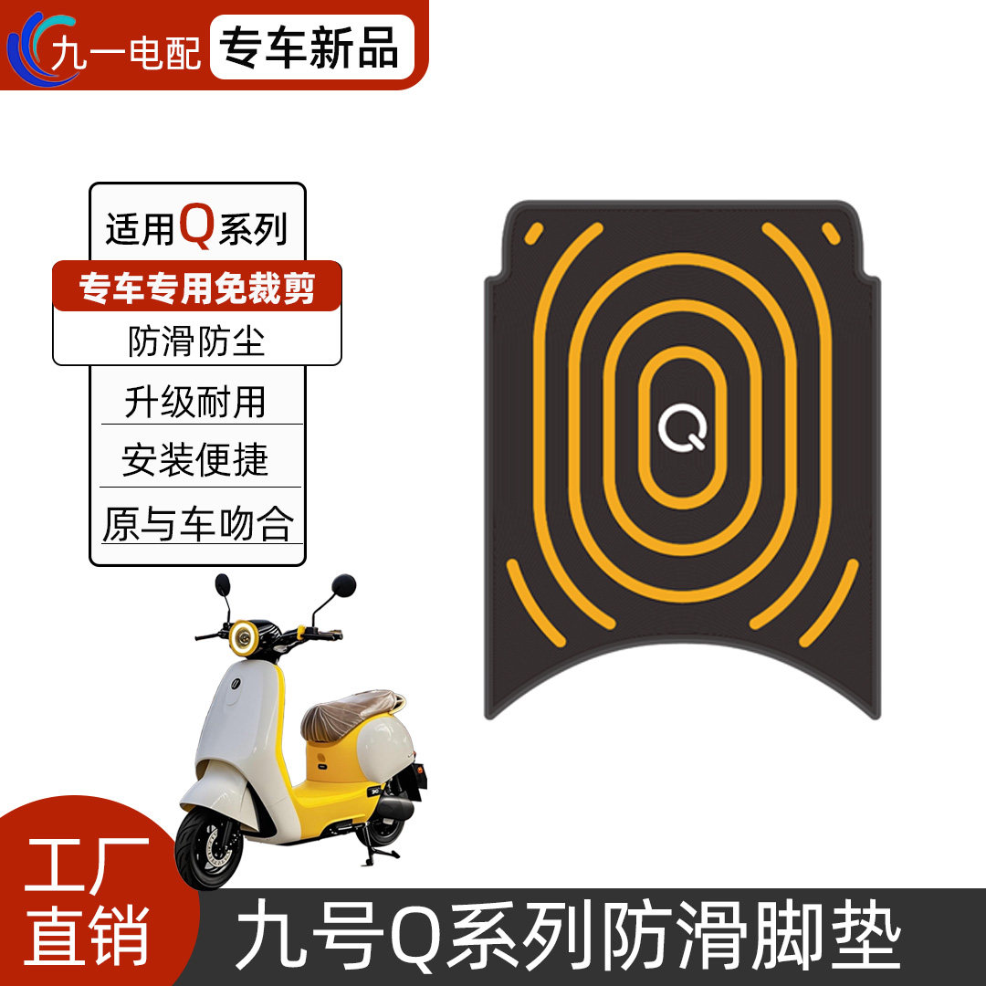适用九号q80/q85/q70cqz系列脚垫图片