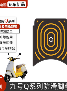 适用九号Q80C/Q85C脚垫电动车改装配件专用脚踏q70c九号qzmix脚垫