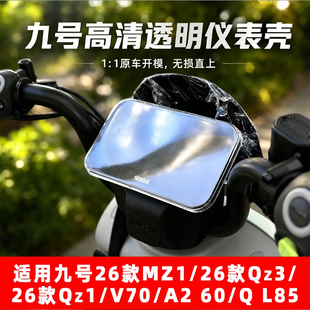适用九号2026款Qz1/Qz3/mz1/V70/A260/QL85/Q370仪表壳屏幕保护罩