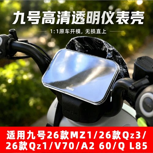 适用九号2026款Qz1/Qz3/mz1/V70/A260/QL85/Q370仪表壳屏幕保护罩