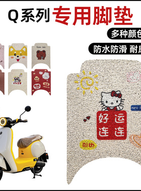 适用九号Q80C电动车脚垫Q85C可爱卡通防水防滑丝圈脚踏垫Q70C装饰
