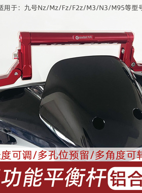 适用九号MZ/NZm80CM85c/m95c改装铝合金平衡杆扩展手机支架横杆