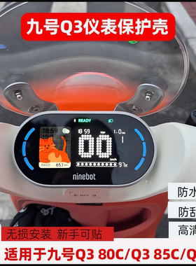 适用新款九号Q380c/Q385c高清仪表罩Qz3mix防刮Q3保护罩改装配件