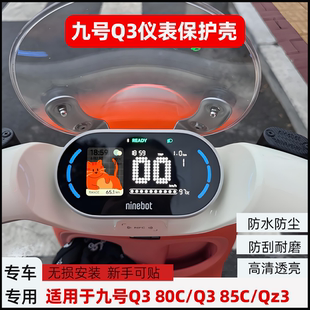 配件 Q385c高清仪表罩Qz3mix防刮Q3保护罩改装 适用新款 九号Q380c