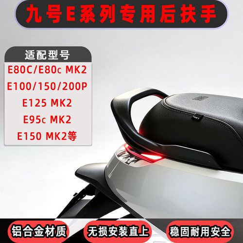 适用九号E80C/e80c mk2/e100/150/200pMK2 E系电动车铝合金后扶手