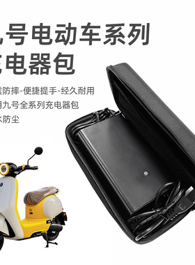 适用于九号充电器收纳包Q85/Q80/Q70C/Q3/Fz/Mz/Nzmix防水收纳包