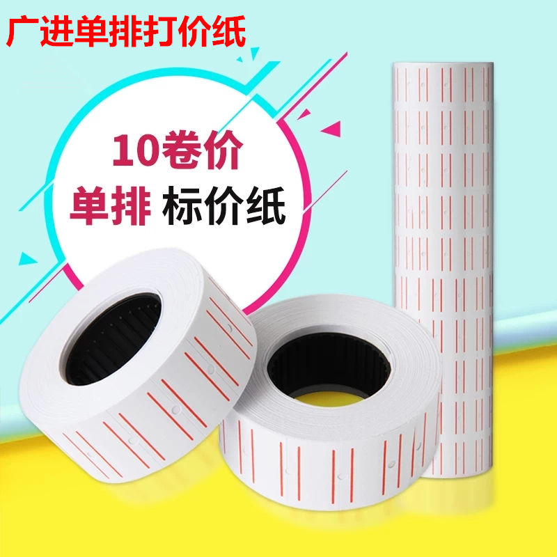 广进打码纸5500打价纸7500标价机价格标签纸标价签超市单排标价纸