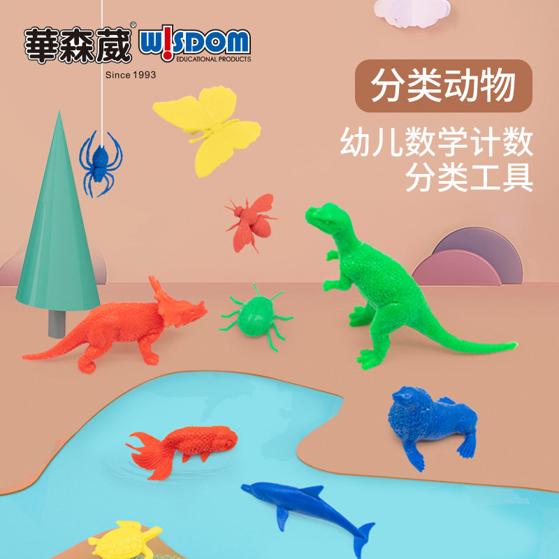 华森葳幼儿园早教儿童仿真动物玩具宝宝分类恐龙昆虫海洋生物金鱼